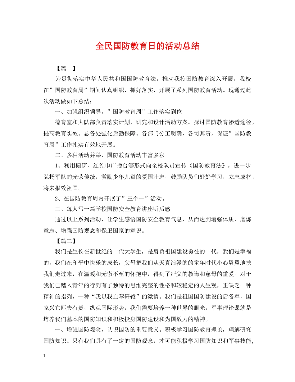 全民国防教育日的活动总结 _第1页