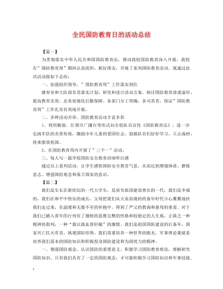 全民国防教育日的活动总结 