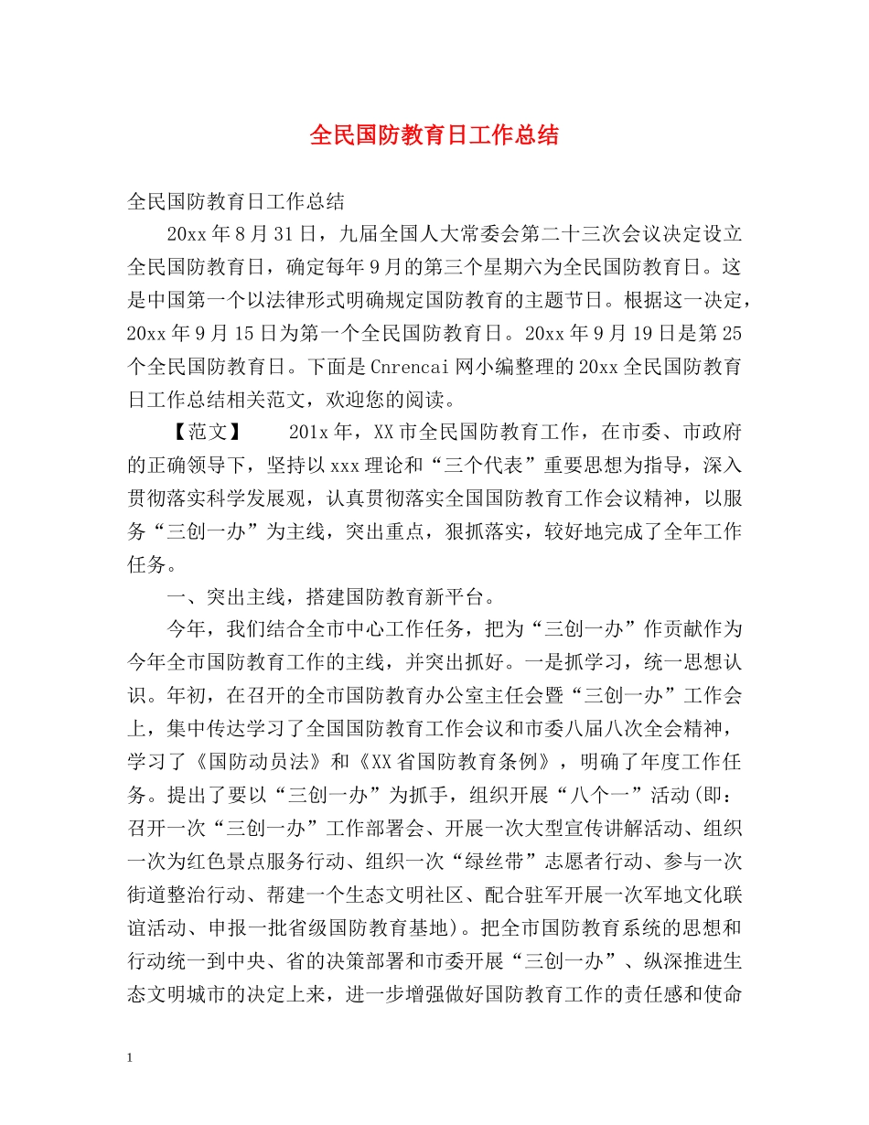 全民国防教育日工作总结 _第1页