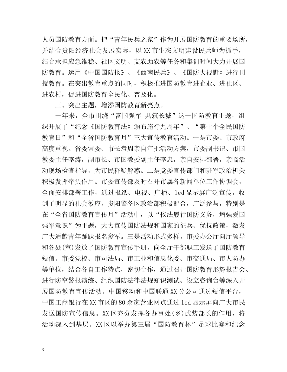 全民国防教育日工作总结 _第3页