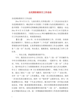 全民国防教育日工作总结 