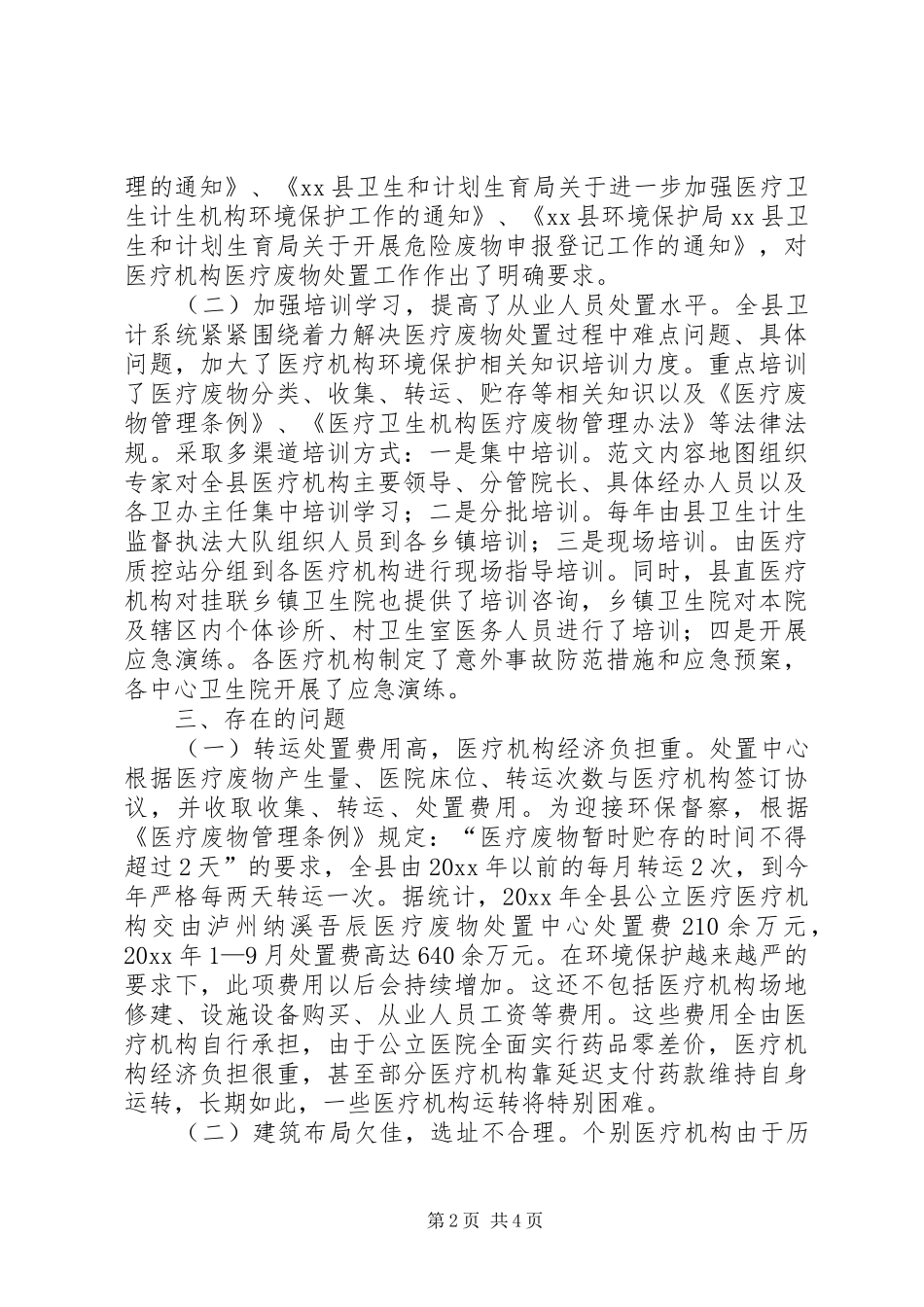 全县医疗废物处理情况的调研报告_第2页