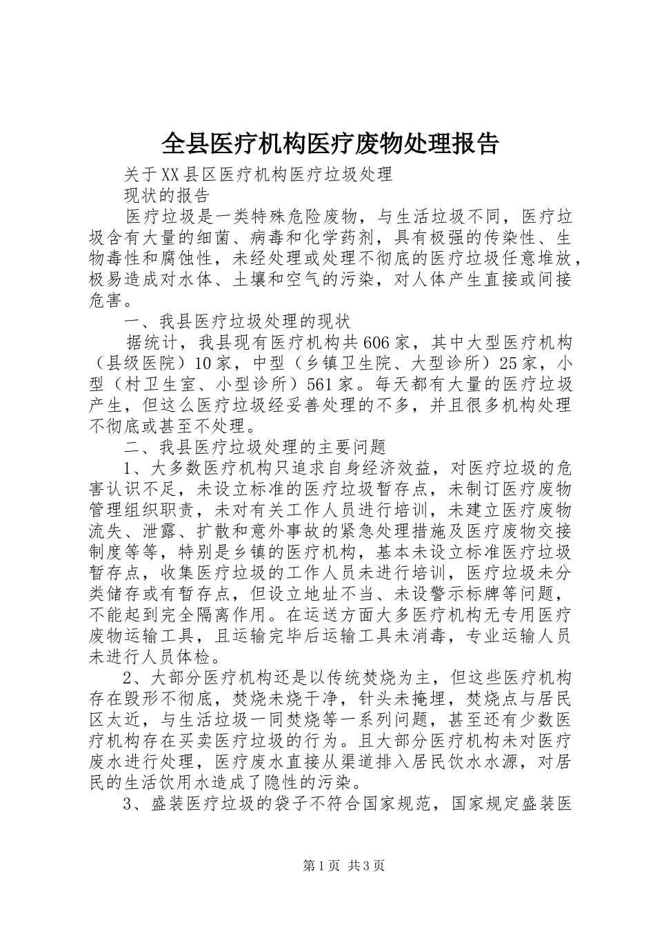 全县医疗机构医疗废物处理报告_第1页