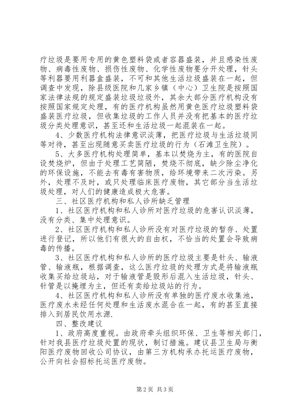 全县医疗机构医疗废物处理报告_第2页