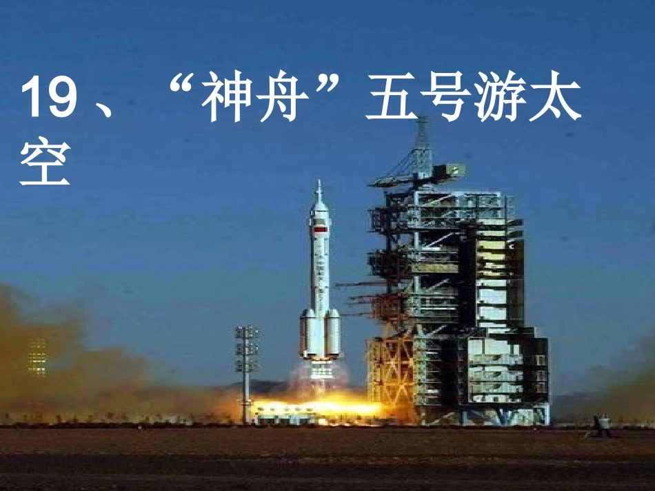 《“神舟”五号游太空》课件_第1页