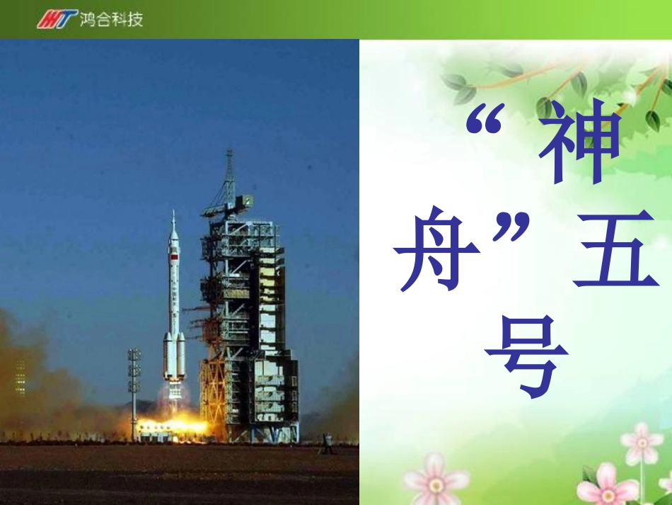 《“神舟”五号游太空》课件_第2页