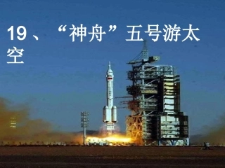 《“神舟”五号游太空》课件