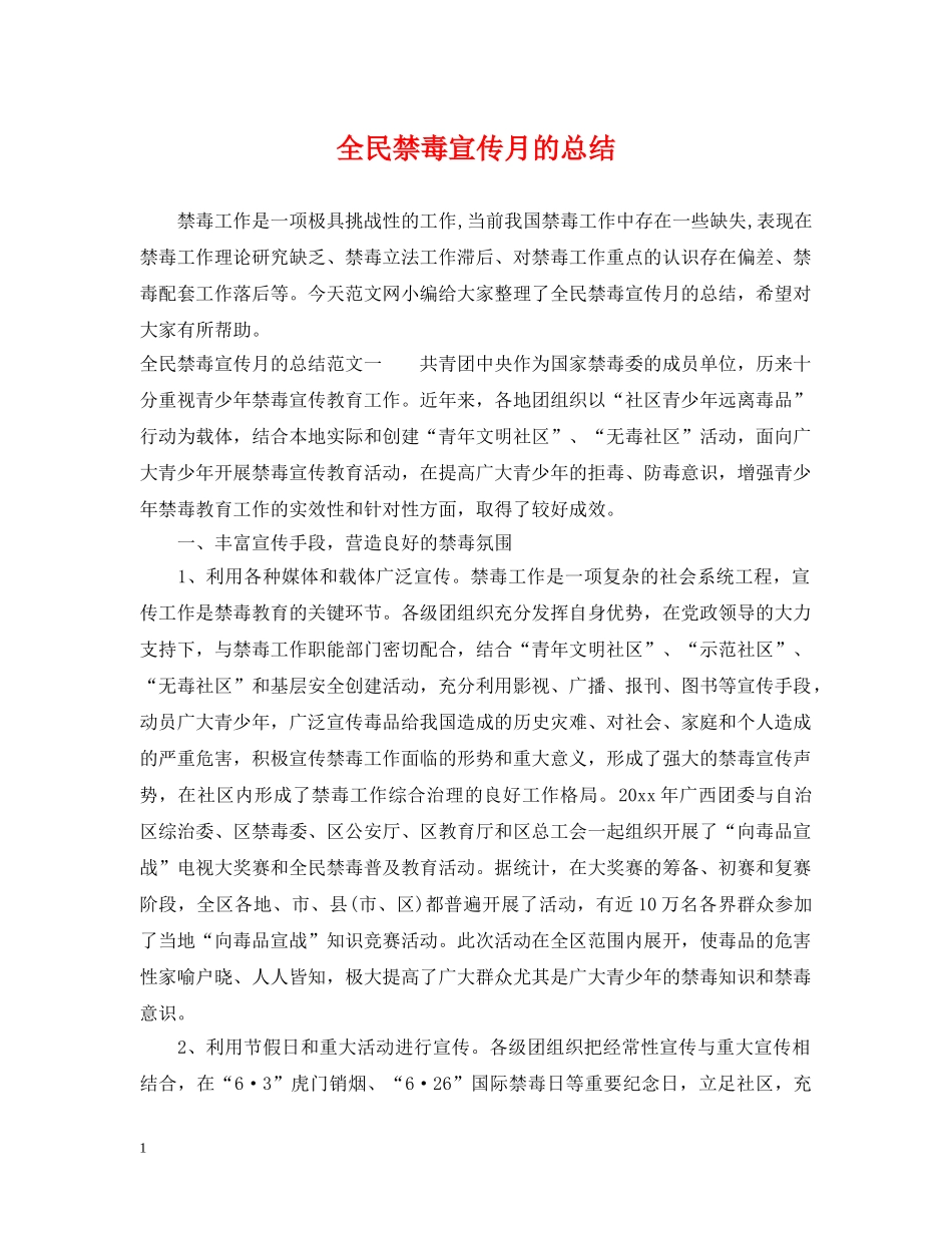 全民禁毒宣传月的总结 _第1页