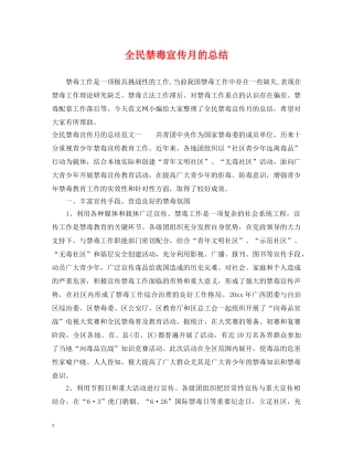 全民禁毒宣传月的总结 