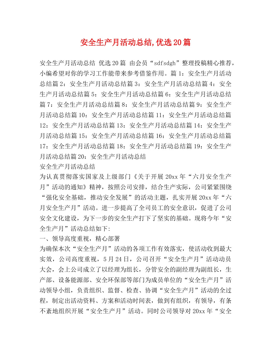 全生产月活动总结,优选20篇 _第1页
