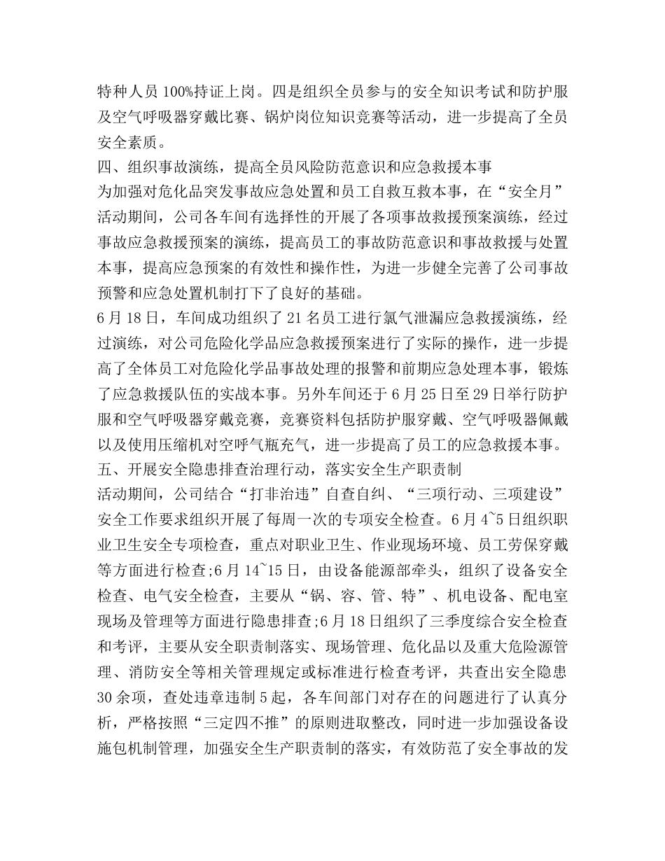 全生产月活动总结,优选20篇 _第3页