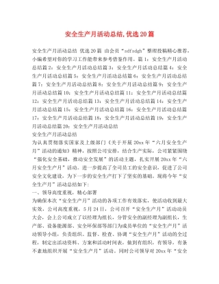 全生产月活动总结,优选20篇 
