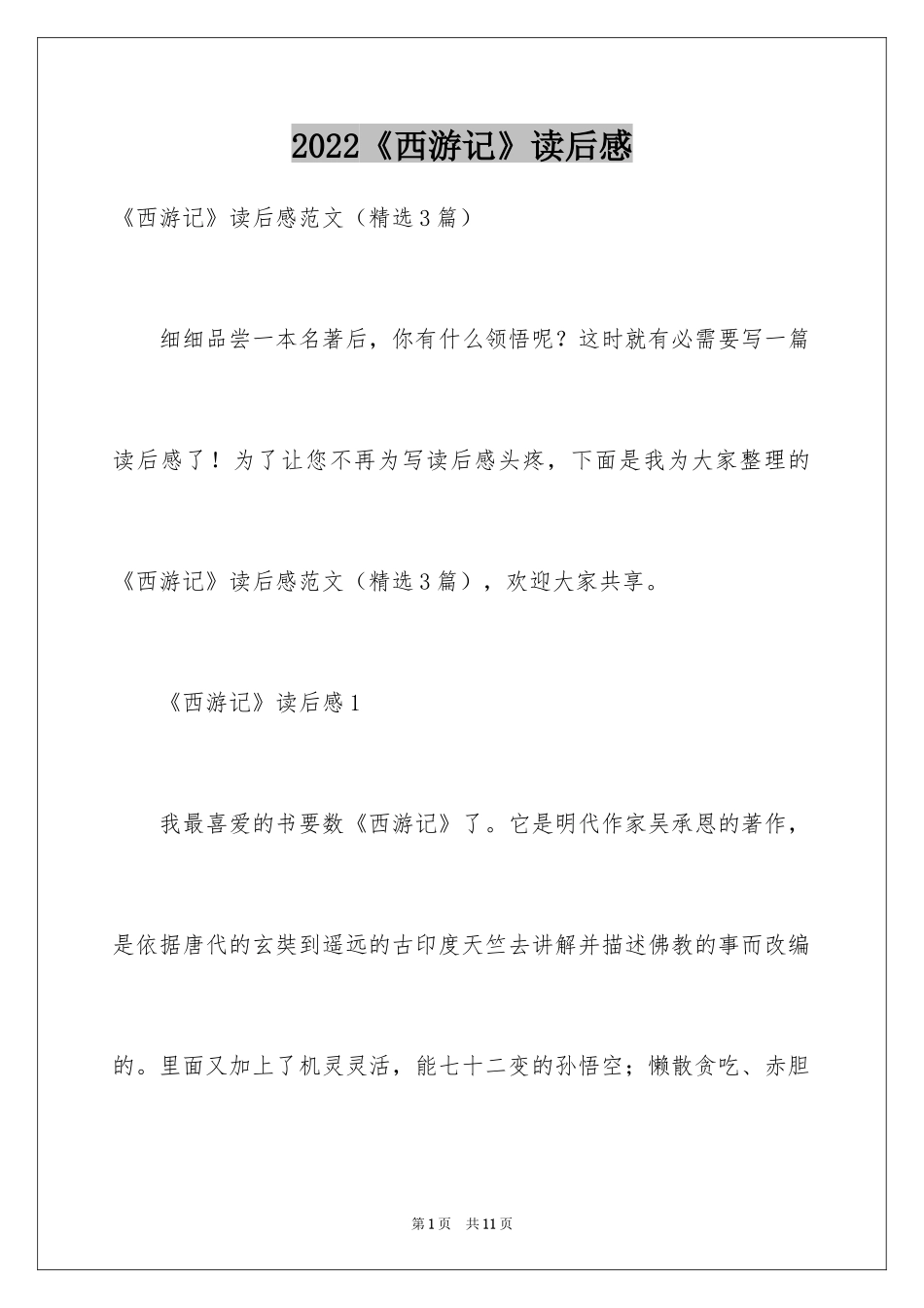 2024《西游记》读后感_59_第1页