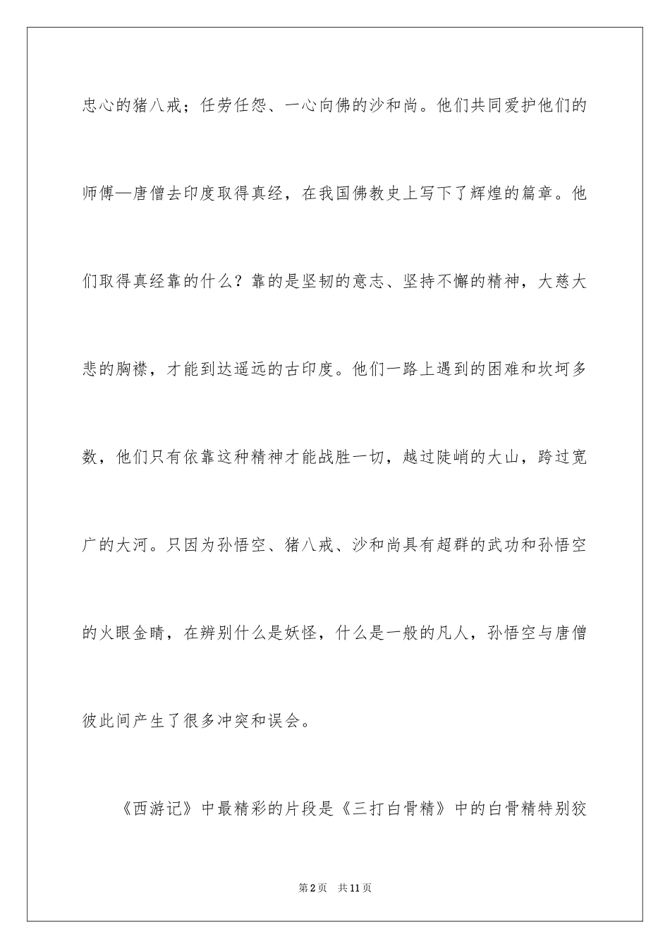 2024《西游记》读后感_59_第2页