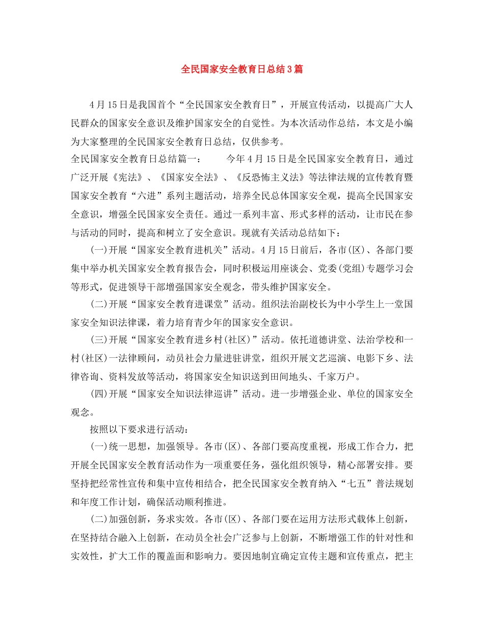全民国家安全教育日总结3篇 _第1页