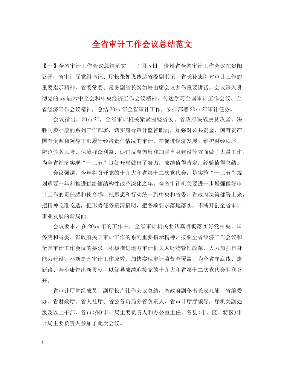 全省审计工作会议总结范文 _第1页