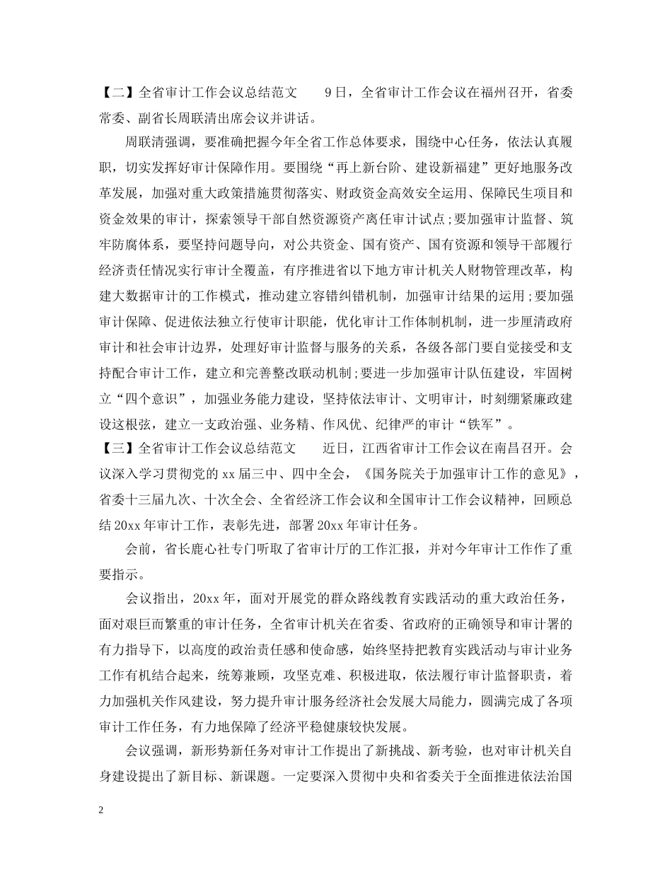 全省审计工作会议总结范文 _第2页