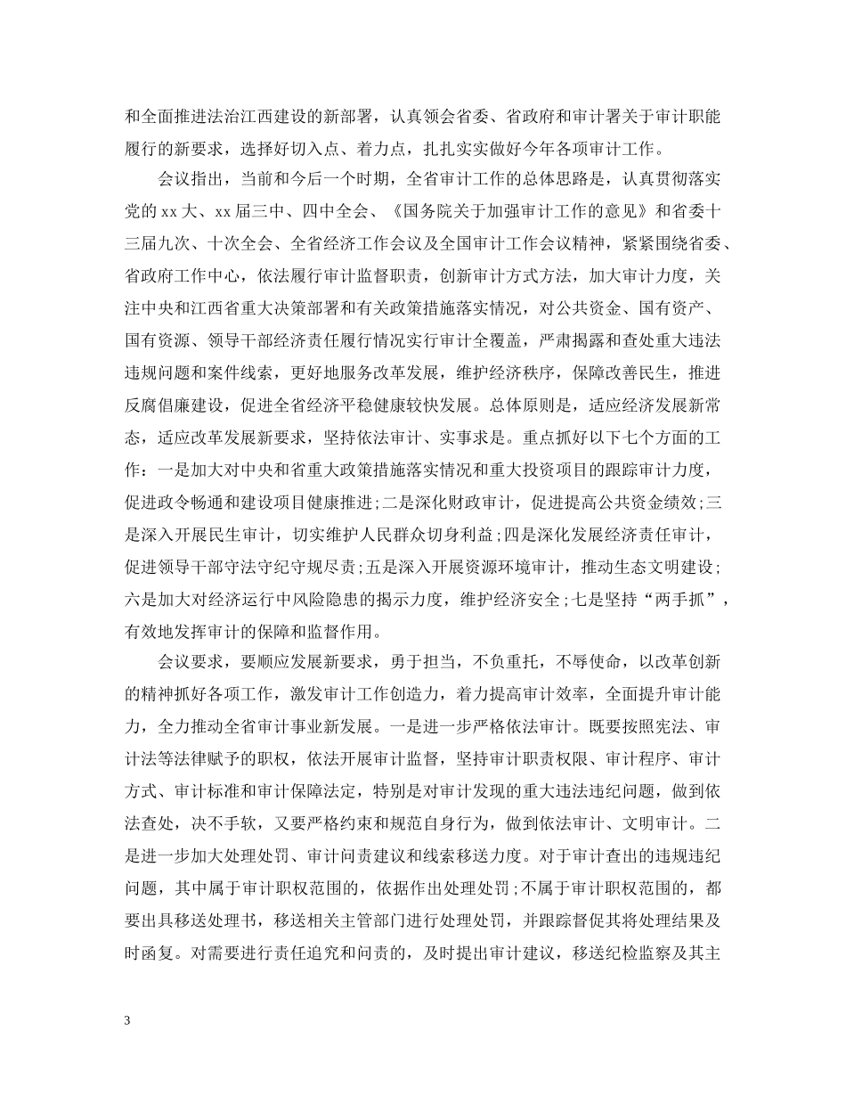 全省审计工作会议总结范文 _第3页