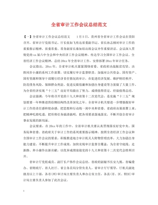 全省审计工作会议总结范文 