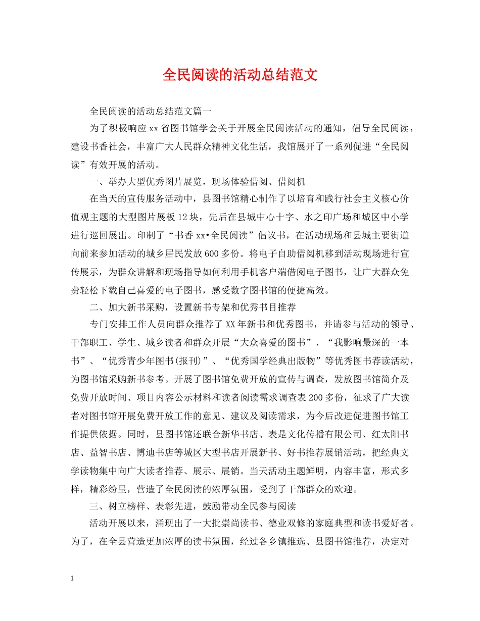 全民阅读的活动总结范文 _第1页
