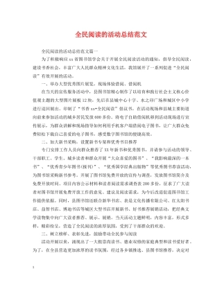 全民阅读的活动总结范文 