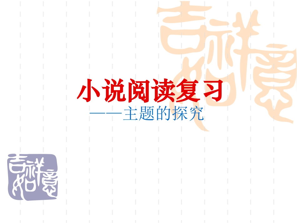 小说主题探究_第1页