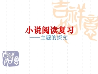 小说主题探究