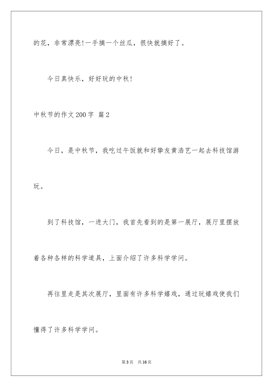 2024中秋节的作文200字_37_第3页