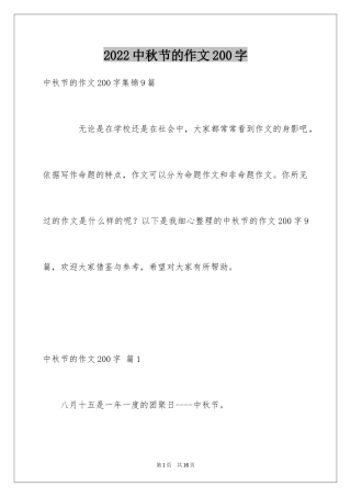 2024中秋节的作文200字_37