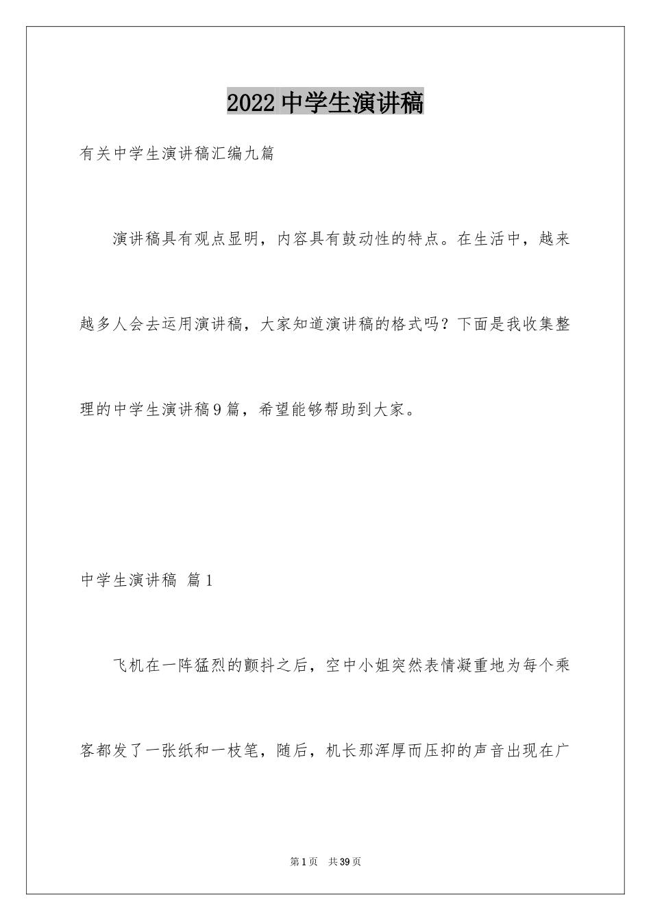 2024中学生演讲稿_1719_第1页