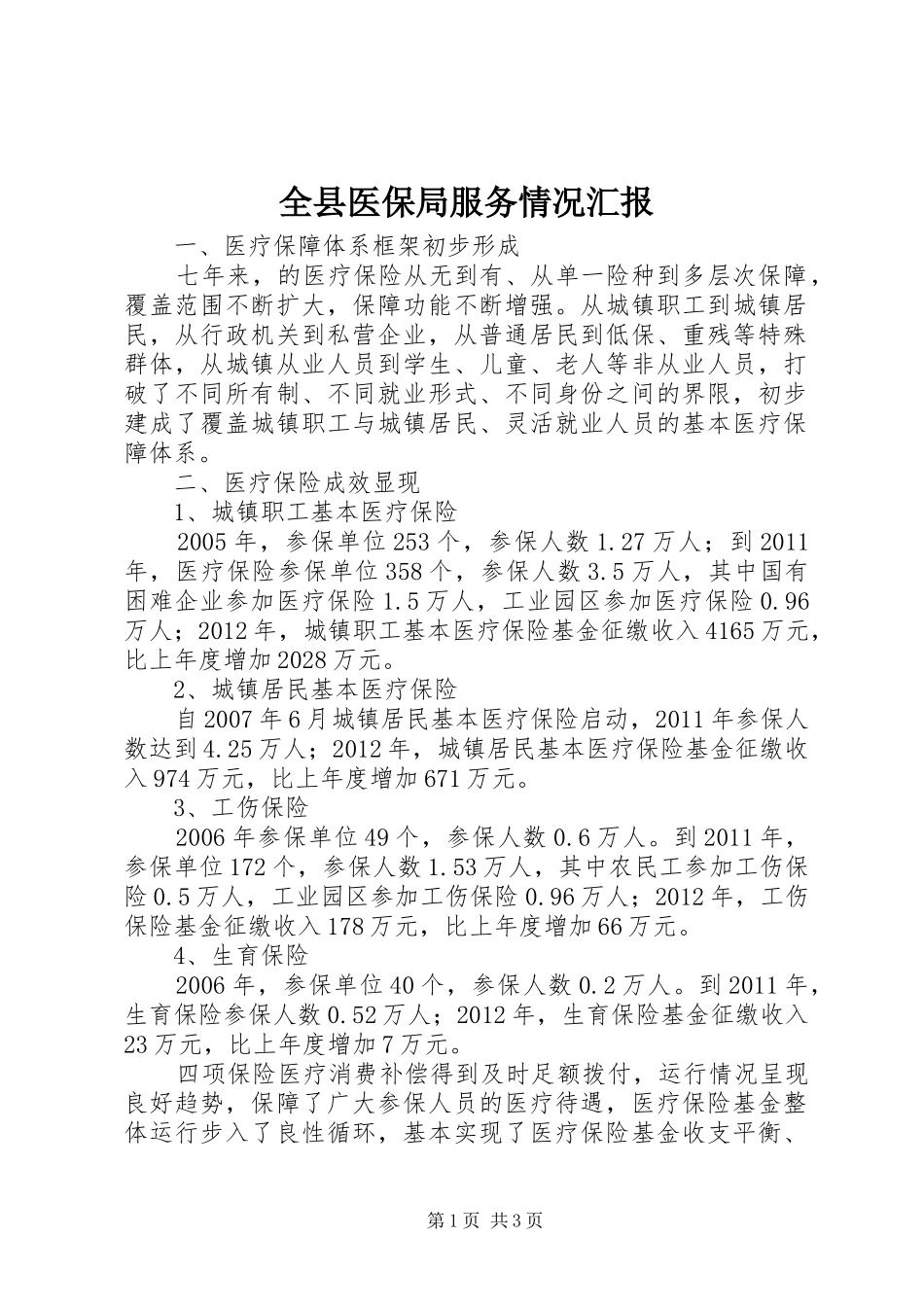 全县医保局服务情况汇报_第1页