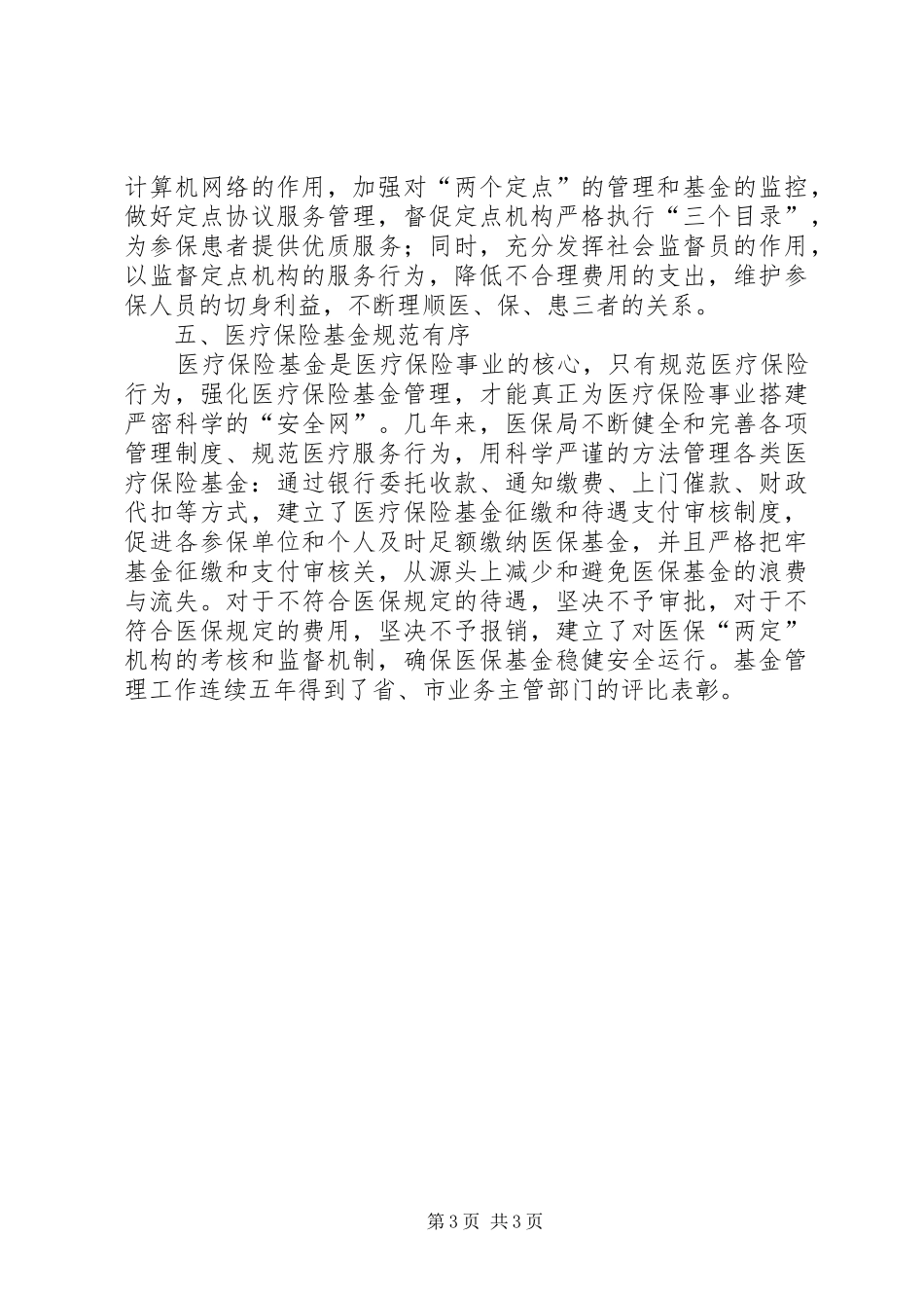 全县医保局服务情况汇报_第3页