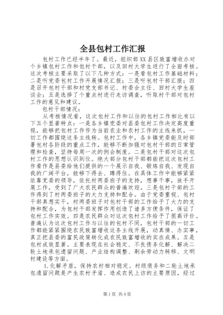 全县包村工作汇报