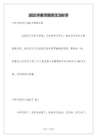 2024中秋节的作文200字_33