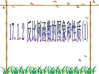 反比例函数的图象和性质