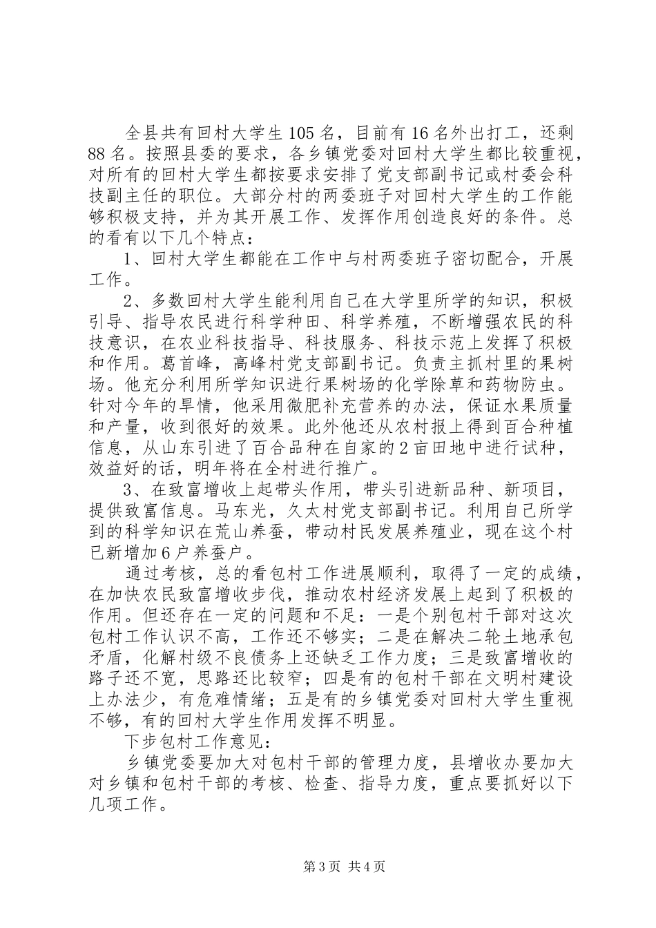 全县包村情况汇报_第3页