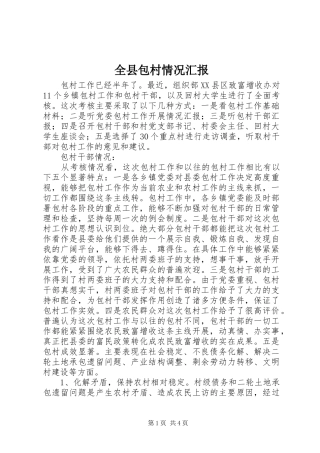全县包村情况汇报
