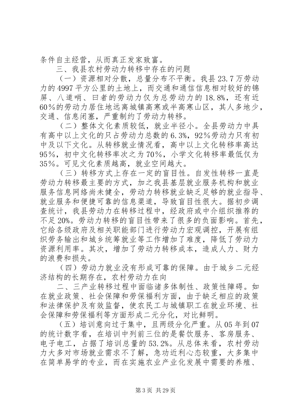 全县劳动力资源现状调研报告_第3页
