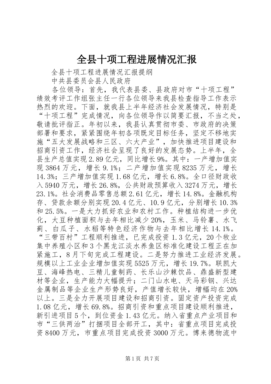 全县十项工程进展情况汇报_第1页