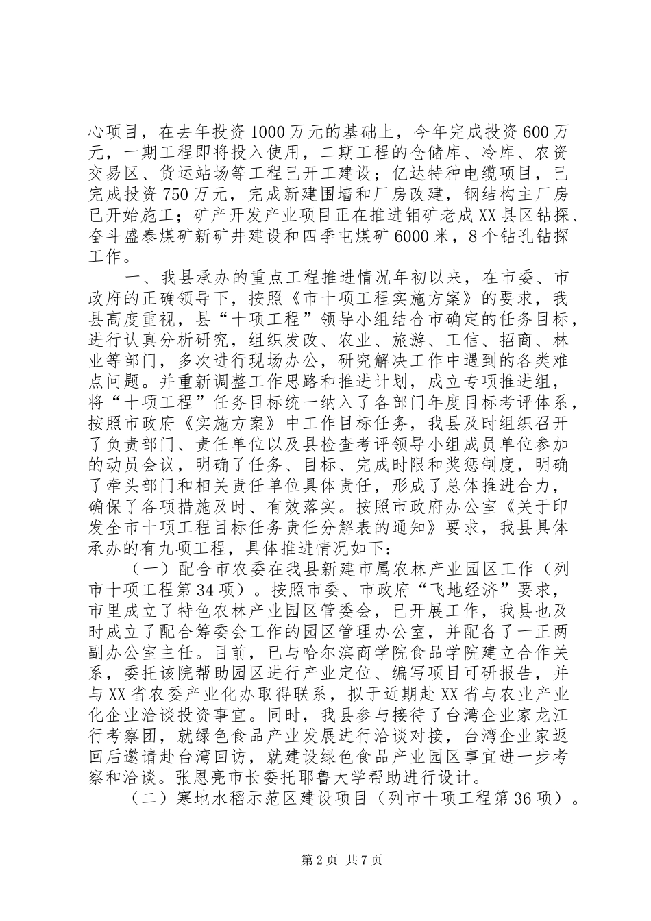 全县十项工程进展情况汇报_第2页