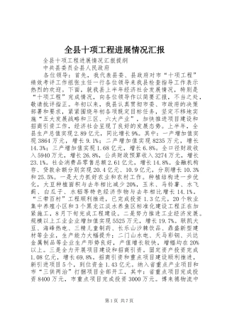全县十项工程进展情况汇报