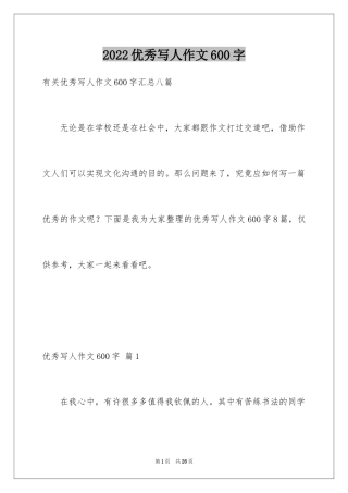 2024优秀写人作文600字_3