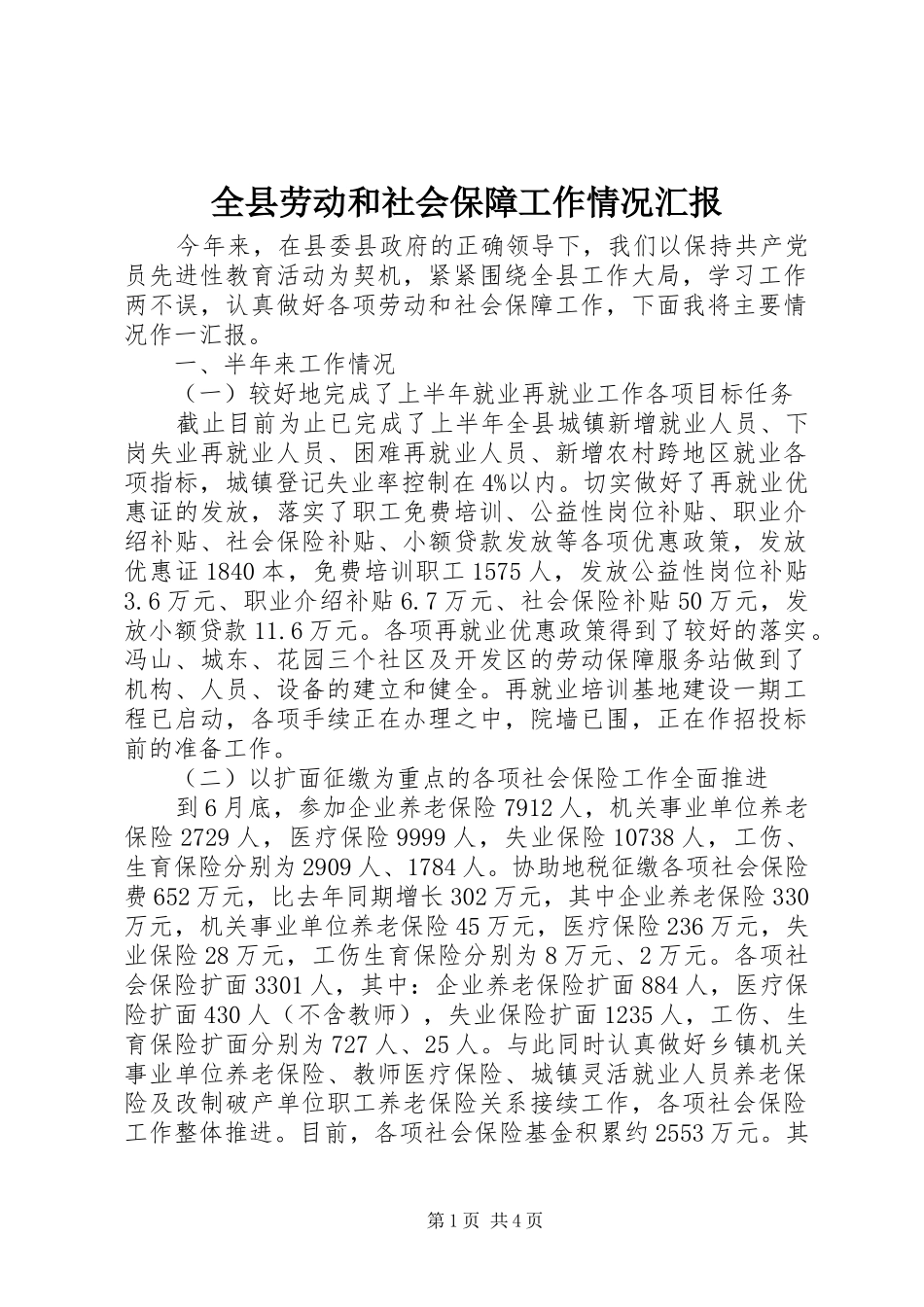 全县劳动和社会保障工作情况汇报_第1页