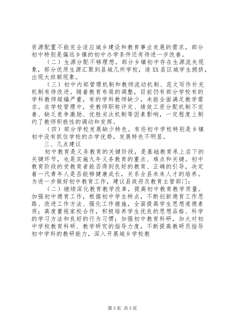 全县初中教育工作情况调研报告_第3页