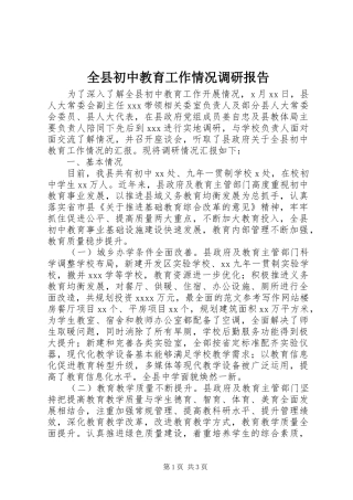 全县初中教育工作情况调研报告