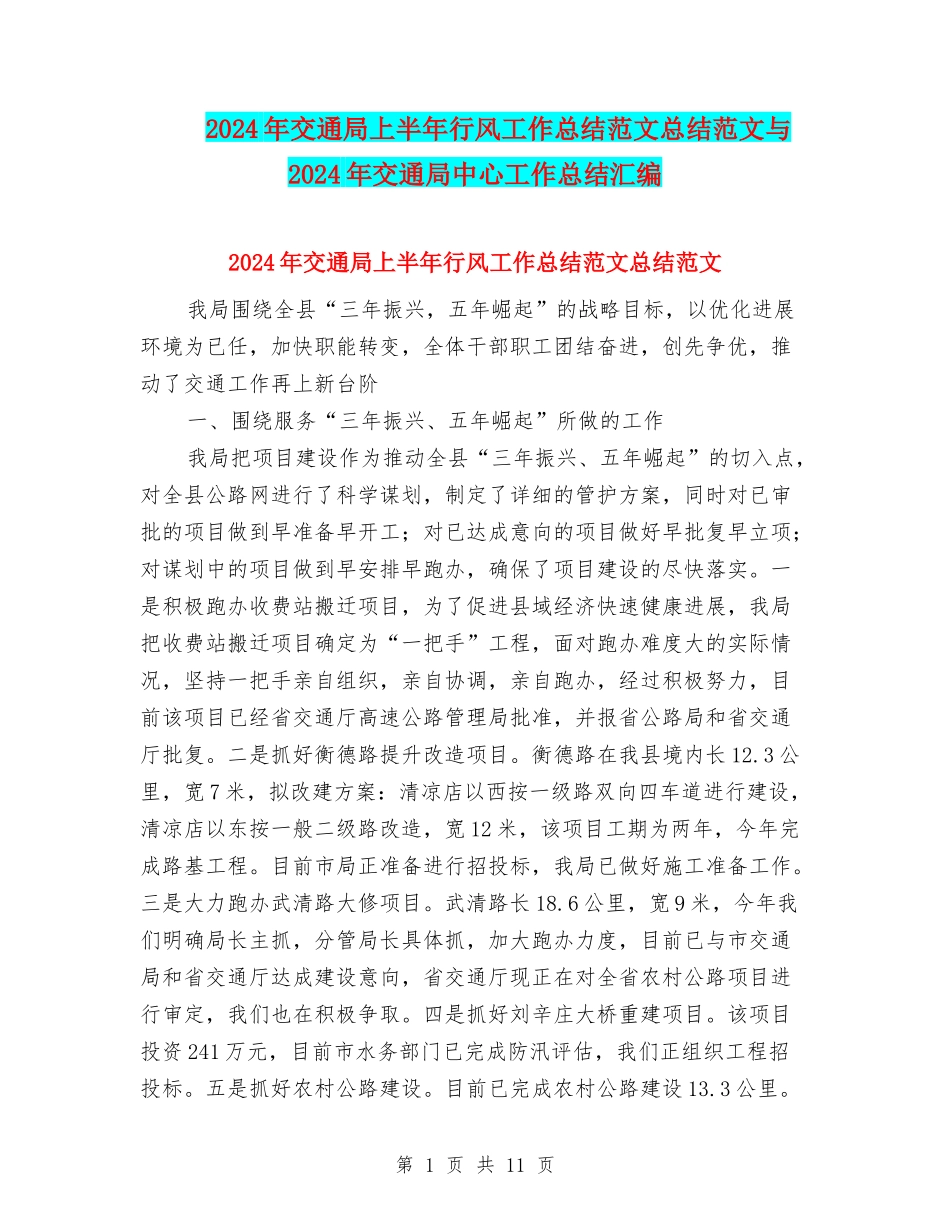 2024年交通局上半年行风工作总结范文总结范文与2024年交通局中心工作总结汇编_第1页