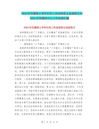 2024年交通局上半年行风工作总结范文总结范文与2024年交通局中心工作总结汇编