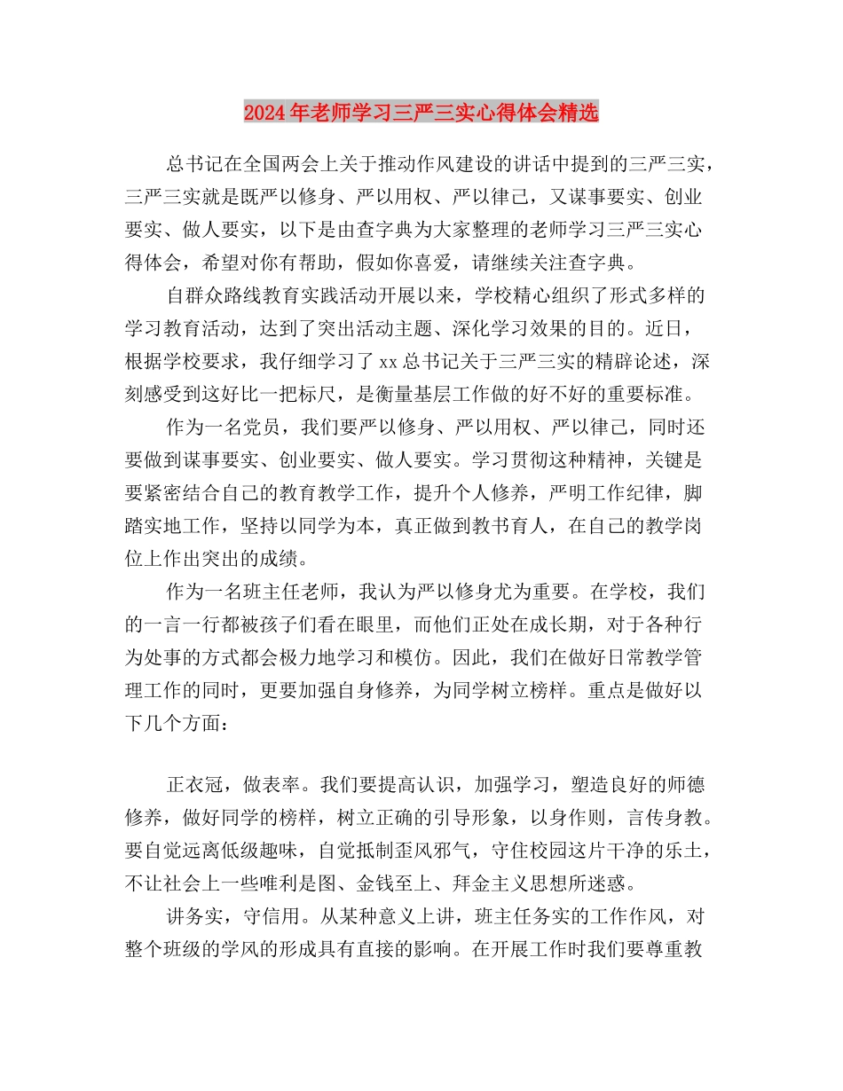 2024年思想汇报：三严三实与2024年教师学习三严三实心得体会精选汇编_第3页