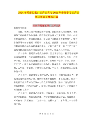 2024年思想汇报：三严三实与2024年教师学习三严三实心得体会精选汇编