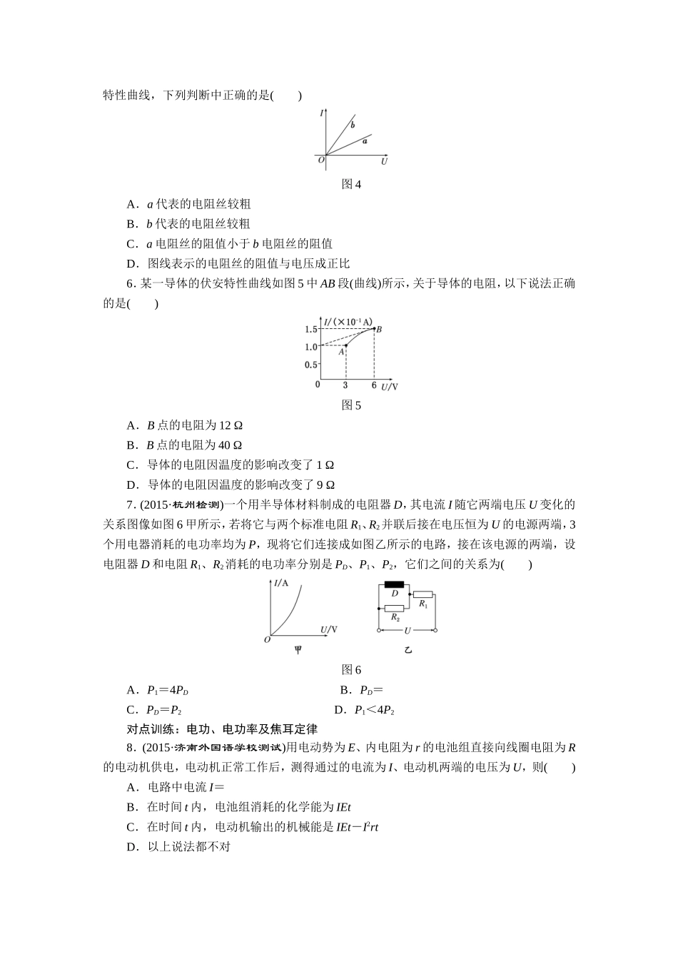课时跟踪检测(二十四)　电流　电阻　电功　电功率_第2页